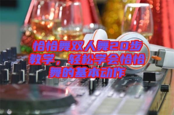 恰恰舞雙人舞20步教學，輕松學會恰恰舞的基本動作