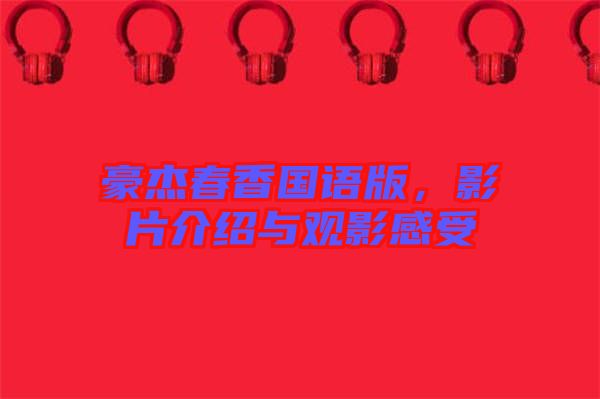 豪杰春香國語版，影片介紹與觀影感受