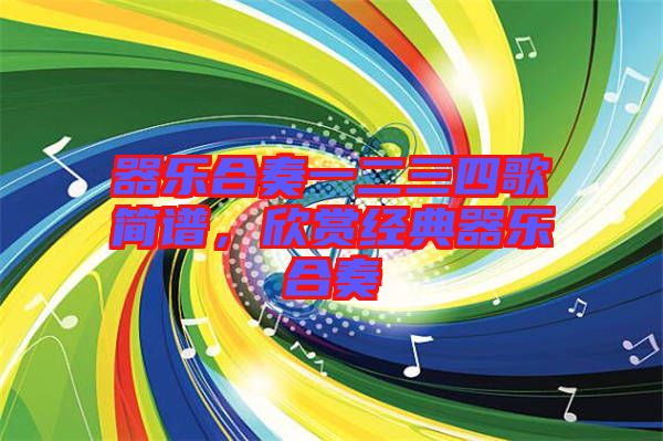 器樂合奏一二三四歌簡譜，欣賞經(jīng)典器樂合奏