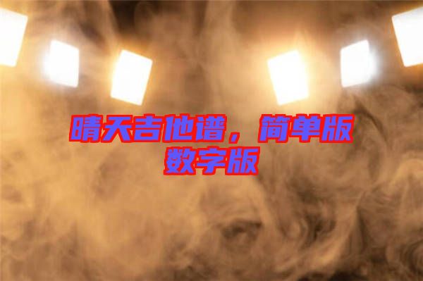 晴天吉他譜，簡單版數(shù)字版