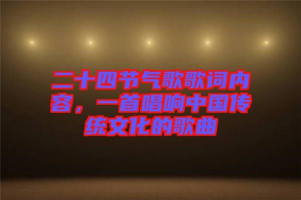 二十四節(jié)氣歌歌詞內(nèi)容，一首唱響中國傳統(tǒng)文化的歌曲