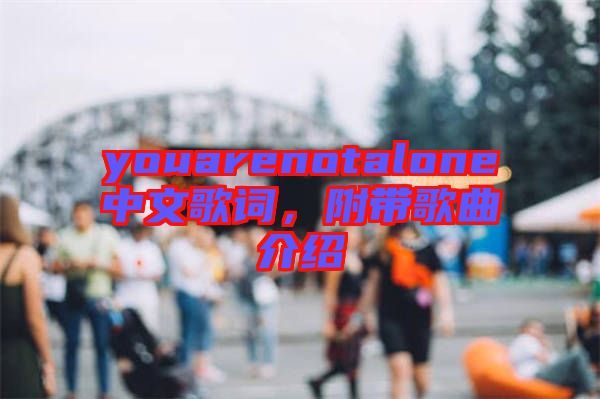 youarenotalone中文歌詞，附帶歌曲介紹