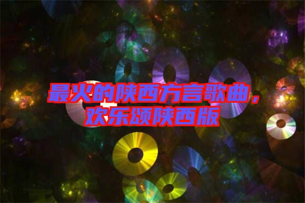 最火的陜西方言歌曲，歡樂頌陜西版