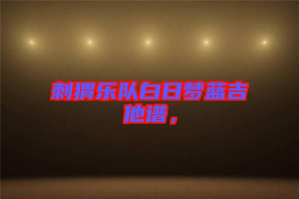 刺猬樂(lè)隊(duì)白日夢(mèng)藍(lán)吉他譜，