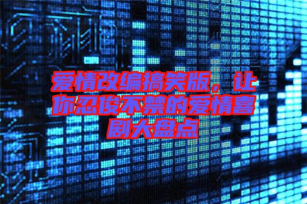 愛情改編搞笑版，讓你忍俊不禁的愛情喜劇大盤點