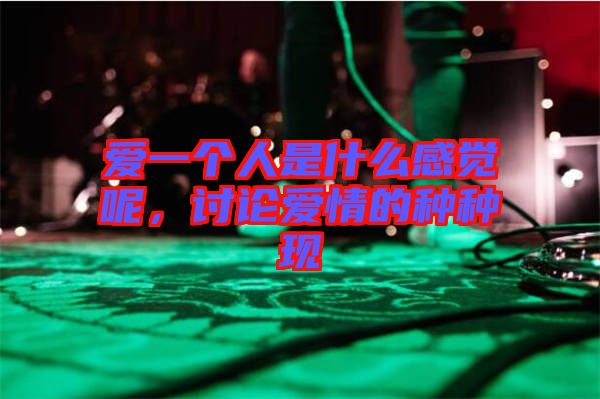 愛一個人是什么感覺呢，討論愛情的種種現(xiàn)