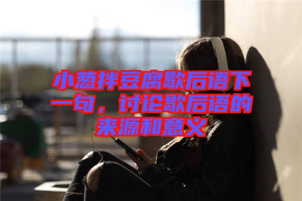 小蔥拌豆腐歇后語(yǔ)下一句，討論歇后語(yǔ)的來(lái)源和意義