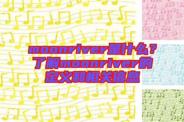 moonriver是什么？了解moonriver的定義和相關(guān)信息