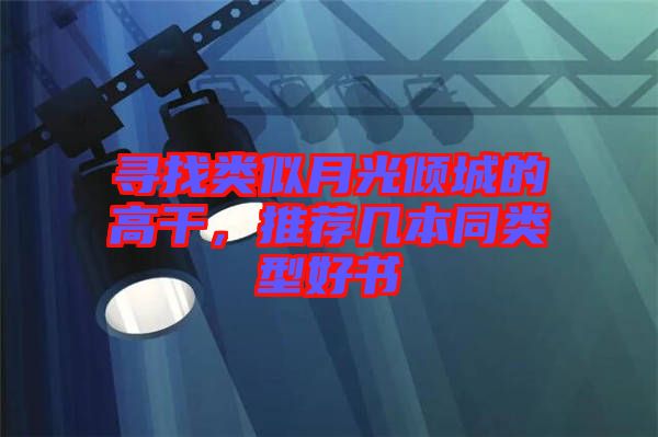 尋找類似月光傾城的高干，推薦幾本同類型好書
