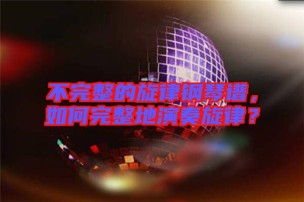 不完整的旋律鋼琴譜，如何完整地演奏旋律？