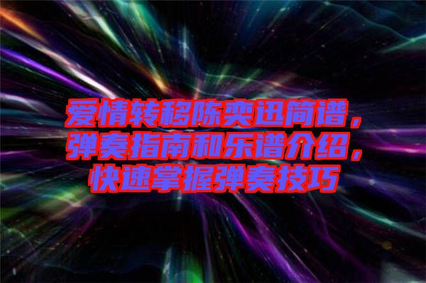 愛情轉(zhuǎn)移陳奕迅簡譜，彈奏指南和樂譜介紹，快速掌握彈奏技巧