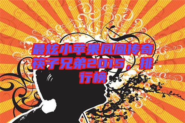 最炫小蘋果鳳凰傳奇筷子兄弟2015，排行榜