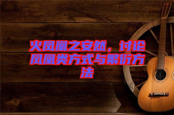 火鳳凰之安然，討論鳳凰類方式與繁衍方法
