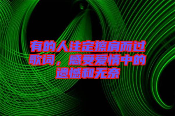有的人注定擦肩而過歌詞，感受愛情中的遺憾和無奈