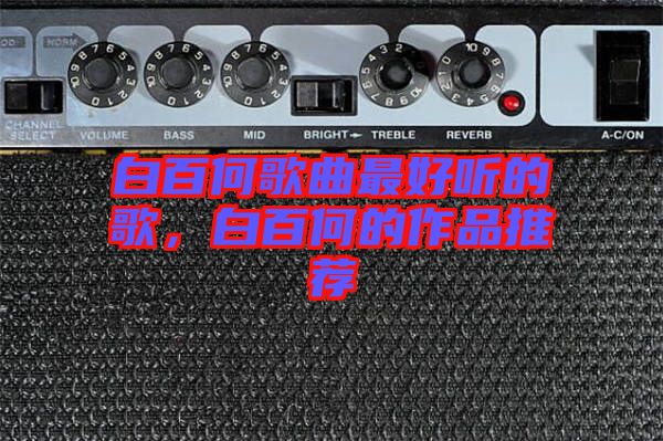 白百何歌曲最好聽的歌，白百何的作品推薦