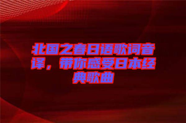 北國之春日語歌詞音譯，帶你感受日本經(jīng)典歌曲