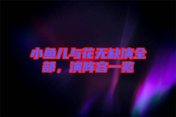 小魚(yú)兒與花無(wú)缺演全部，演陣容一覽