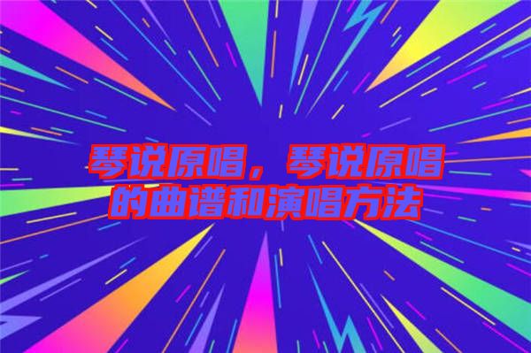 琴說原唱，琴說原唱的曲譜和演唱方法