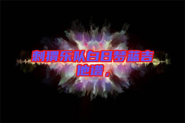 刺猬樂隊白日夢藍吉他譜，