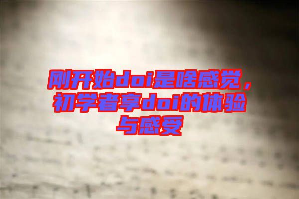 剛開始doi是啥感覺，初學者享doi的體驗與感受