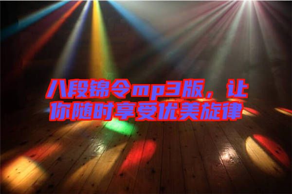 八段錦令mp3版，讓你隨時享受優(yōu)美旋律