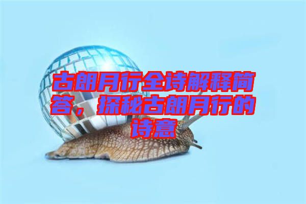 古朗月行全詩解釋簡答，探秘古朗月行的詩意