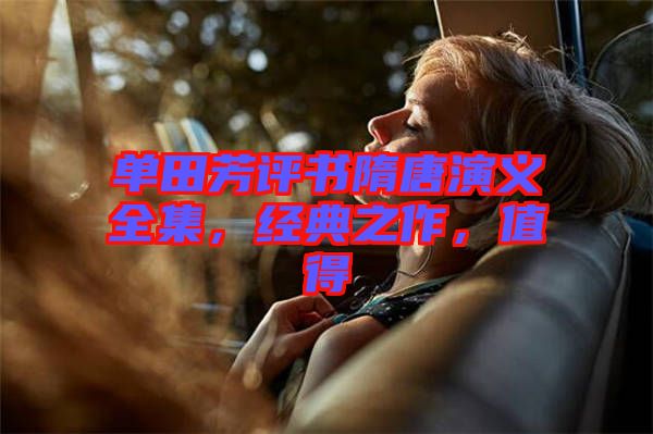 單田芳評書隋唐演義全集，經(jīng)典之作，值得