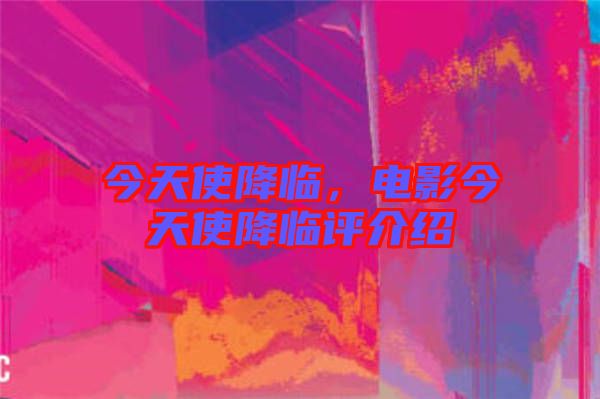今天使降臨，電影今天使降臨評介紹