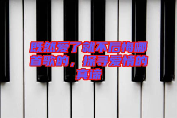 既然愛了就不后悔哪首歌的，探尋愛情的真諦