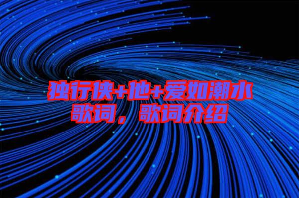 獨行俠+他+愛如潮水歌詞，歌詞介紹