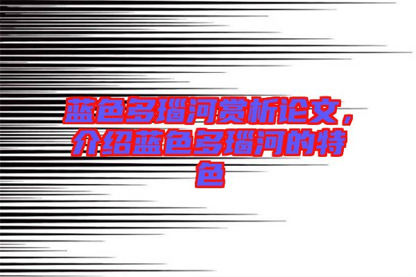 藍色多瑙河賞析論文，介紹藍色多瑙河的特色
