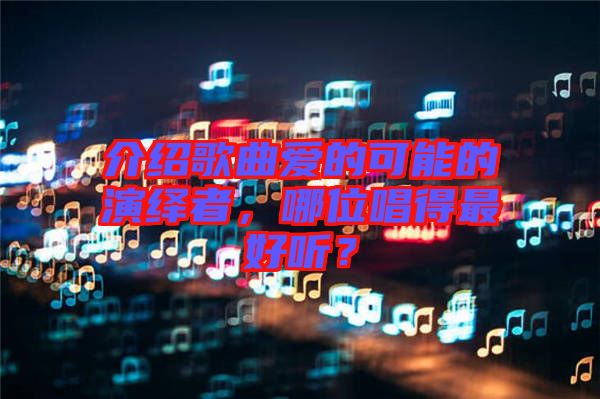 介紹歌曲愛的可能的演繹者，哪位唱得最好聽？