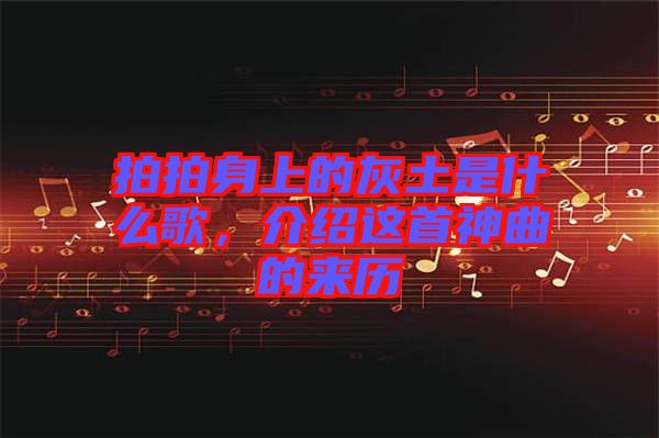 拍拍身上的灰土是什么歌，介紹這首神曲的來(lái)歷
