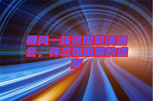 暴風(fēng)一族張國(guó)榮演唱會(huì)，懷念張國(guó)榮的盛宴