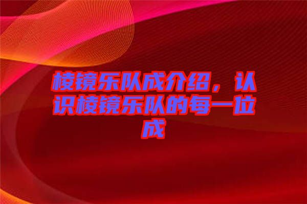 棱鏡樂隊成介紹，認識棱鏡樂隊的每一位成