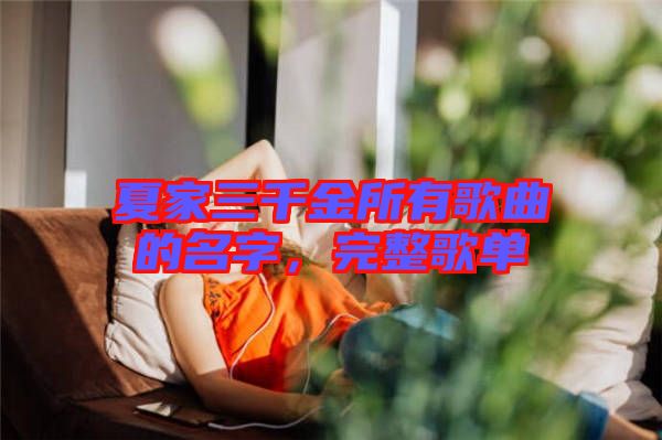 夏家三千金所有歌曲的名字，完整歌單