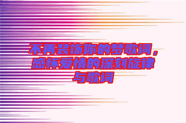 不再裝飾你的夢歌詞，感懷愛情的深刻旋律與歌詞