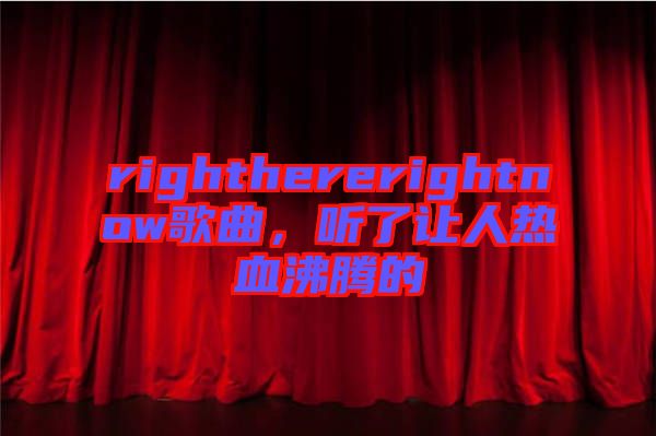 righthererightnow歌曲，聽了讓人熱血沸騰的