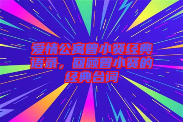 愛(ài)情公寓曾小賢經(jīng)典語(yǔ)錄，回顧曾小賢的經(jīng)典臺(tái)詞