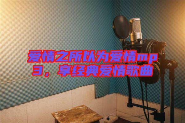 愛情之所以為愛情mp3，享經(jīng)典愛情歌曲