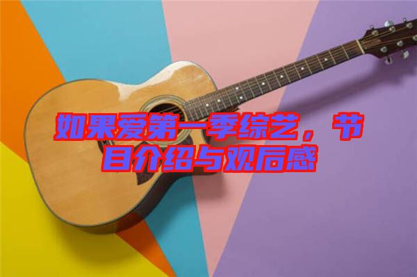 如果愛(ài)第一季綜藝，節(jié)目介紹與觀后感