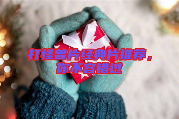 打怪獸片經(jīng)典片推薦，你不容錯過