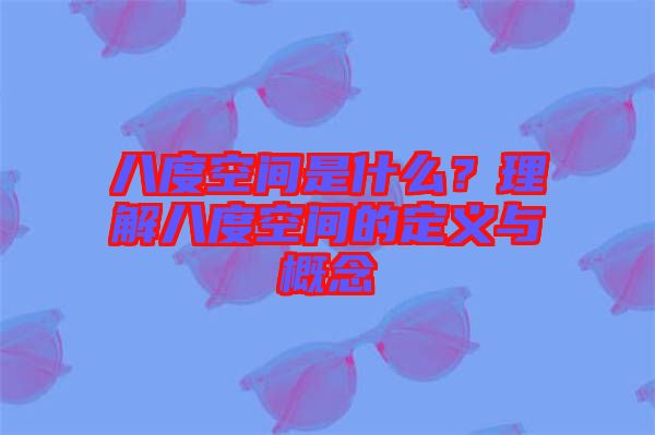 八度空間是什么？理解八度空間的定義與概念