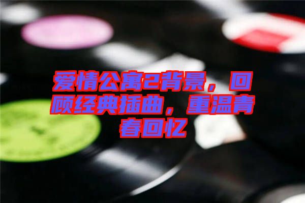 愛情公寓2背景，回顧經(jīng)典插曲，重溫青春回憶