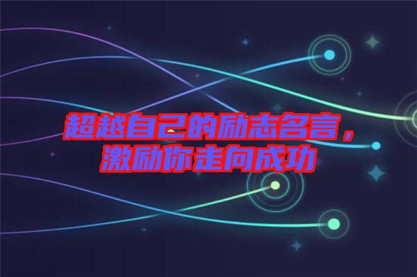 超越自己的勵志名言，激勵你走向成功