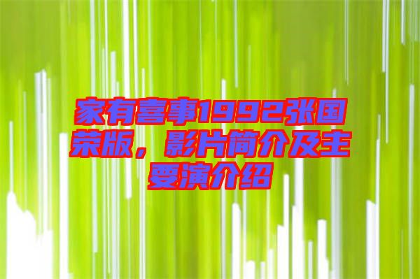 家有喜事1992張國榮版，影片簡介及主要演介紹