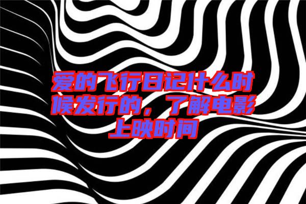 愛的飛行日記什么時候發(fā)行的，了解電影上映時間