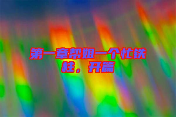 第一章幫姐一個(gè)忙鐵柱，開(kāi)篇