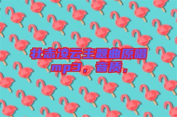 壯志凌云主題曲原唱mp3，音質(zhì)，