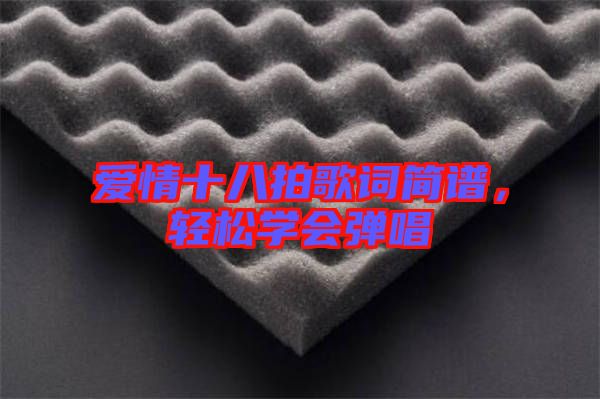 愛情十八拍歌詞簡(jiǎn)譜，輕松學(xué)會(huì)彈唱